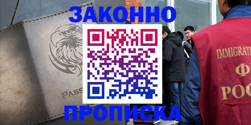 прописка законно в Златоусте